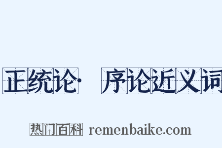 正统论·序论近义词是什么意思的图片
